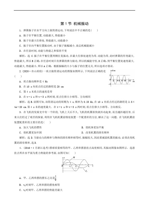 人教版浙江版高考物理一轮复习测试  第10章 机械振动与机械波 第1节 机械振动51