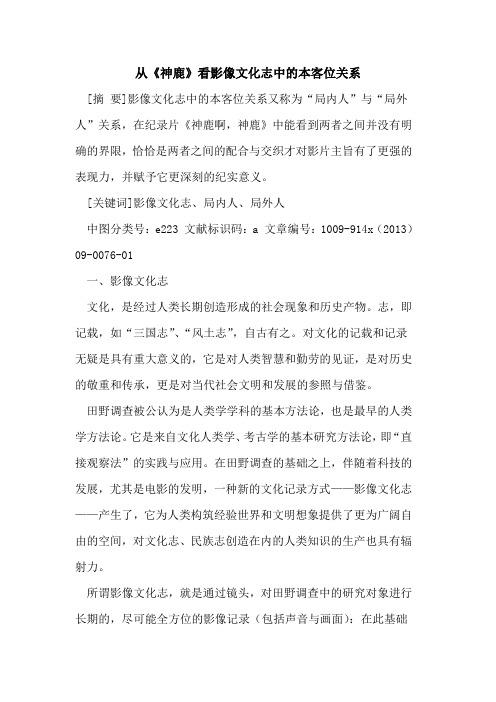 从《神鹿》看影像文化志中的本客位关系