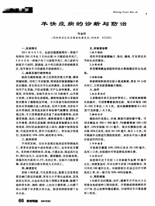 羊快疫病的诊断与防治