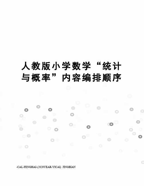 人教版小学数学“统计与概率”内容编排顺序