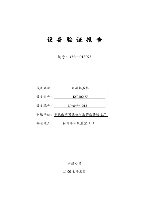 YZB—PT309A KYG400型自动轧盖机验证报告
