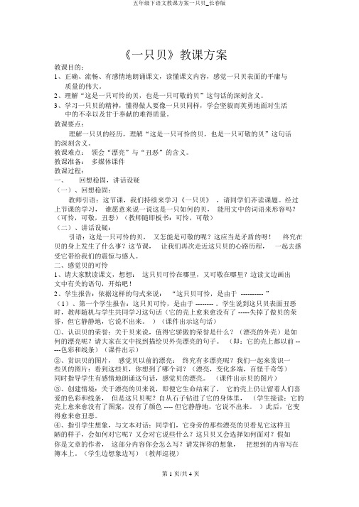 五年级下语文教案一只贝_长春版