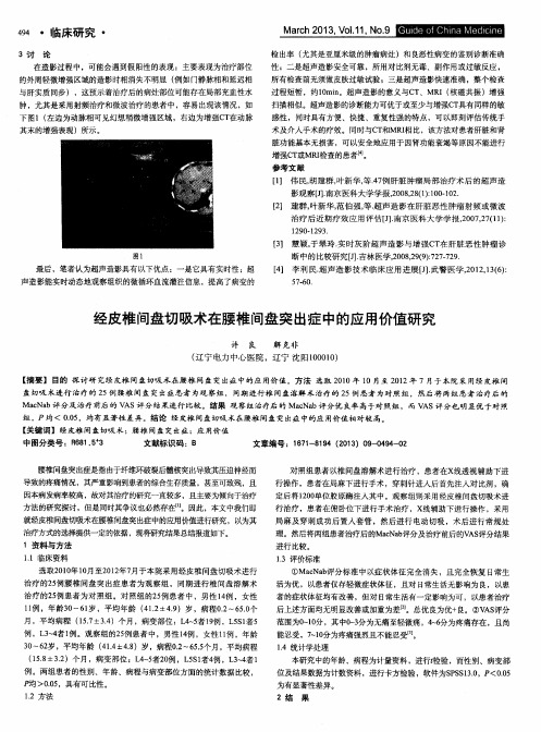 经皮椎间盘切吸术在腰椎间盘突出症中的应用价值研究