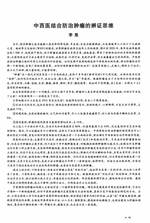 中西医结合防治肿瘤的辨证思维