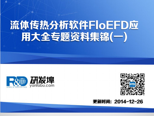 流体传热分析软件FloEFD应用大全专题资料集锦(一)