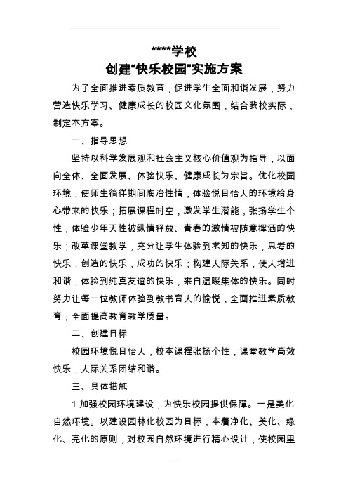 学校创建快乐校园实施方案