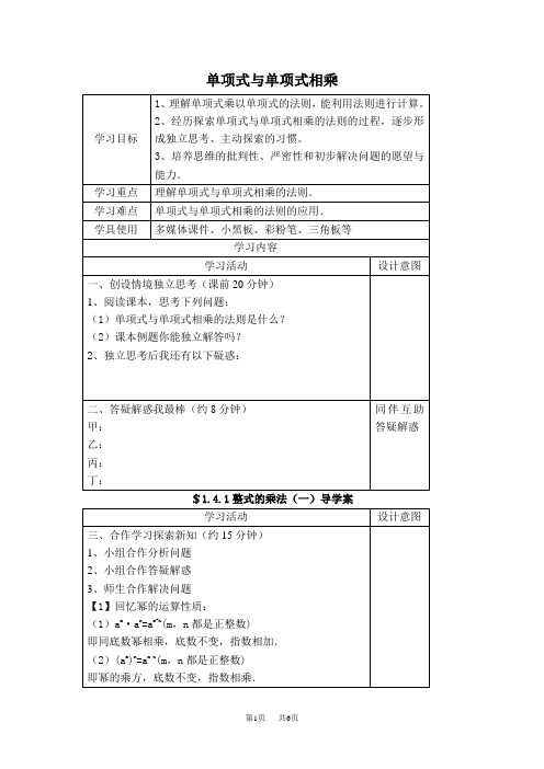 七年级下册数学北师版 第1章  整式的乘除1.4  整式的乘法1.4.1  单项式与单项式相乘【学案】