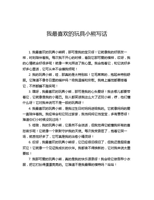 我最喜欢的玩具小熊写话