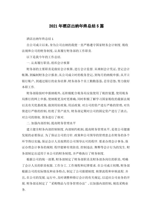 2021年酒店出纳年终总结5篇