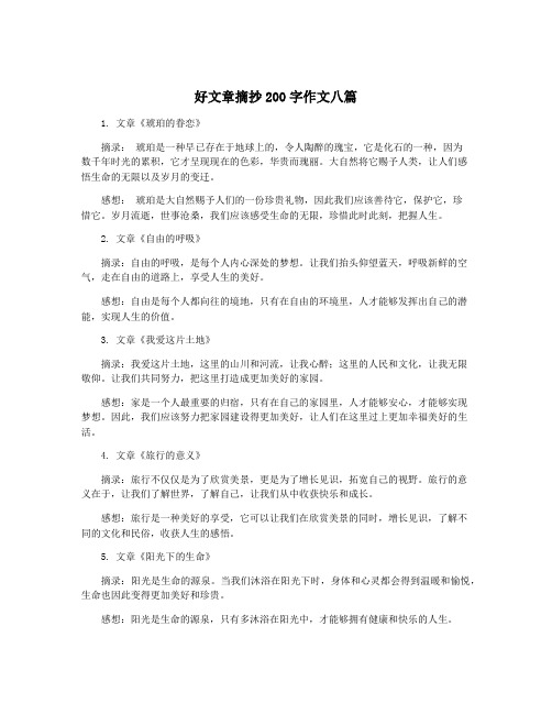 好文章摘抄200字作文八篇