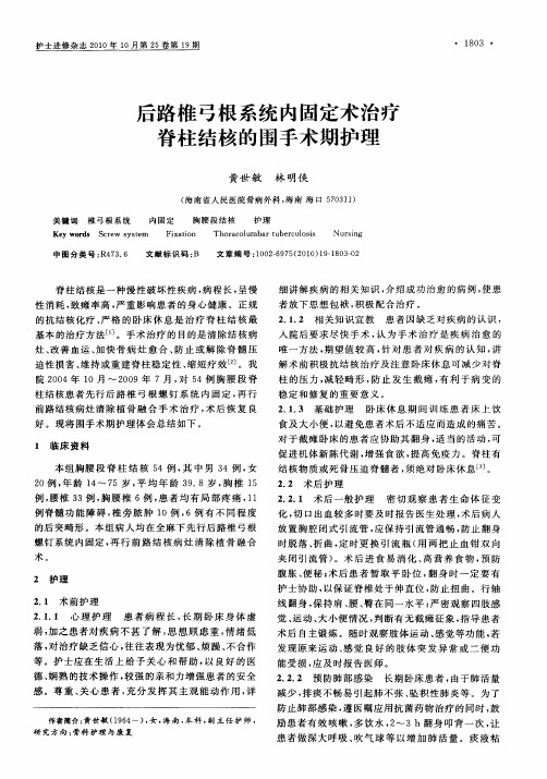 后路椎弓根系统内固定术治疗脊柱结核的围手术期护理