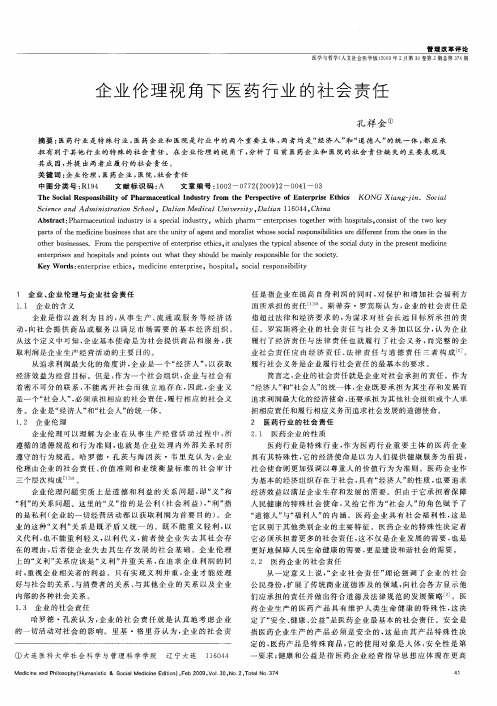 企业伦理视角下医药行业的社会责任
