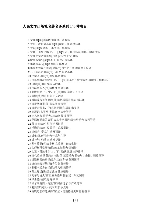 人民文学出版社名著名译系列种书目
