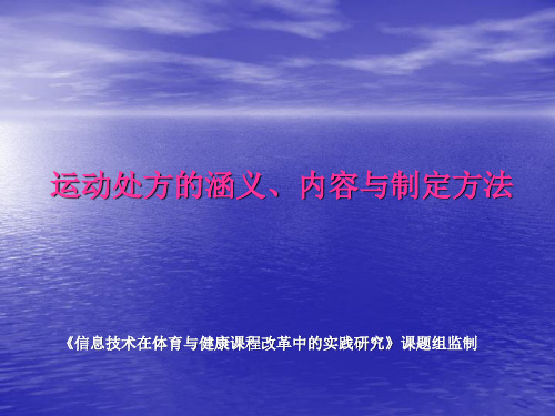 运动处方的涵义内容与制定方法