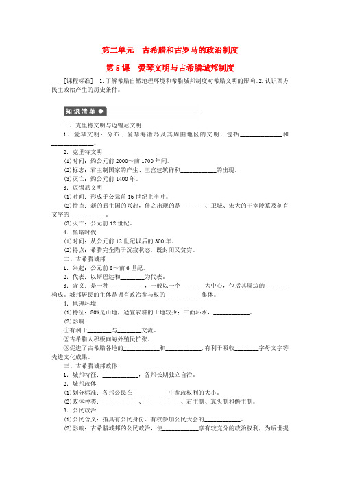 高中历史必修一 第二单元 第5课 爱琴文明与古希腊城邦制度课时作业 岳麓版必修1