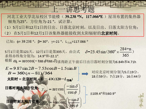 第3讲太阳能热利用集热器