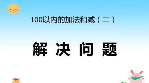 人教版小学数学二年级上册《2.100以内的加法(二)：解决问题(求比一个数多几或少几的数)》名