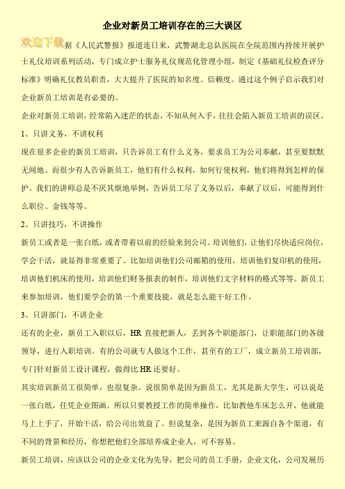 企业对新员工培训存在的三大误区