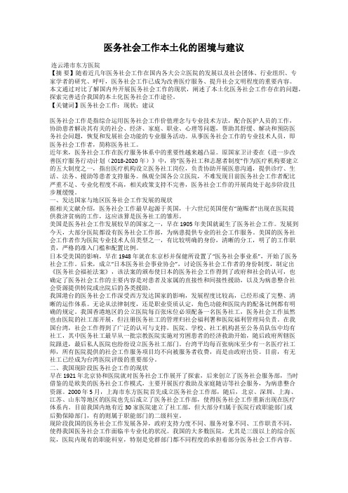 医务社会工作本土化的困境与建议