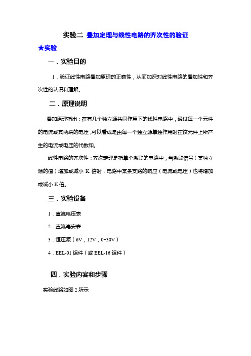 实验二 叠加定理与线性电路的齐次性的验证