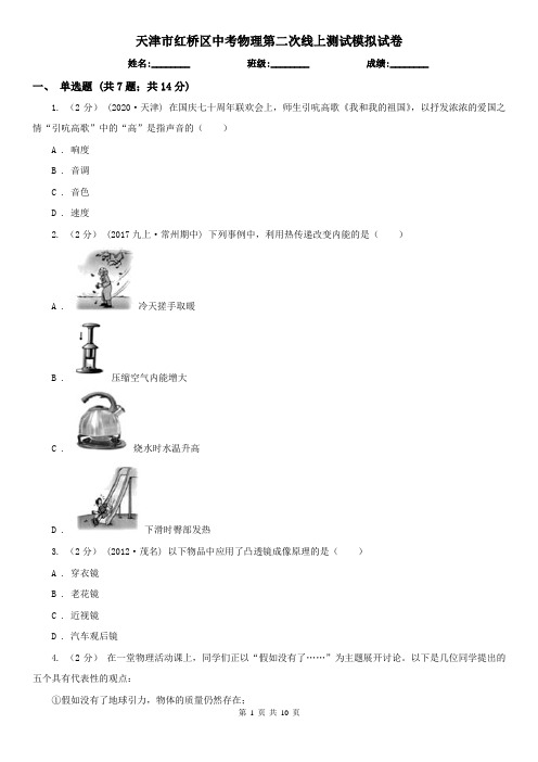 天津市红桥区中考物理第二次线上测试模拟试卷