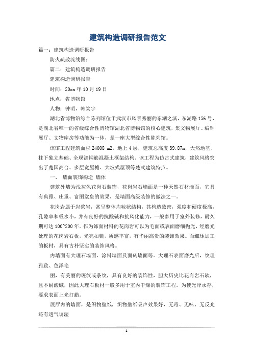 建筑构造调研报告范文