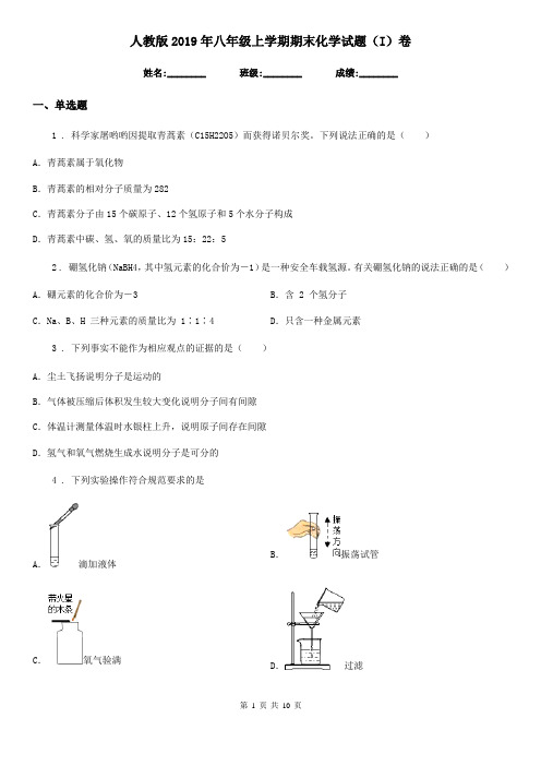 人教版2019年八年级上学期期末化学试题(I)卷