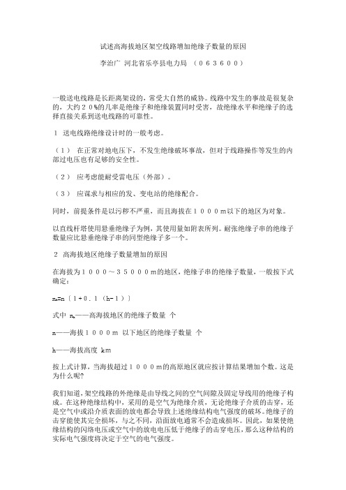 试述高海拔地区架空线路增加绝缘子数量的原因