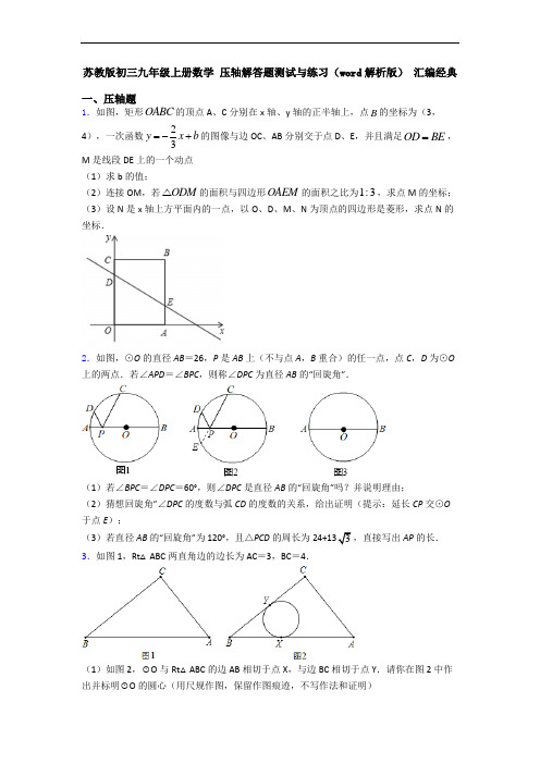 苏教版初三九年级上册数学 压轴解答题测试与练习(word解析版) 汇编经典