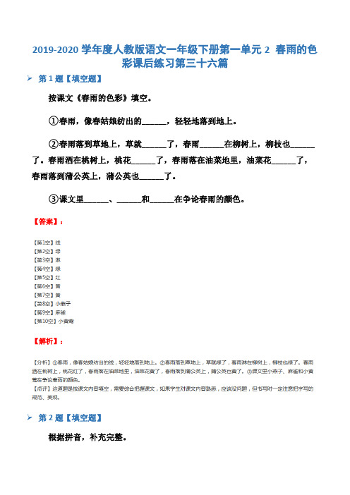 2019-2020学年度人教版语文一年级下册第一单元2 春雨的色彩课后练习第三十六篇