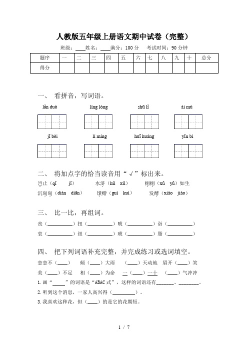 人教版五年级上册语文期中试卷(完整)