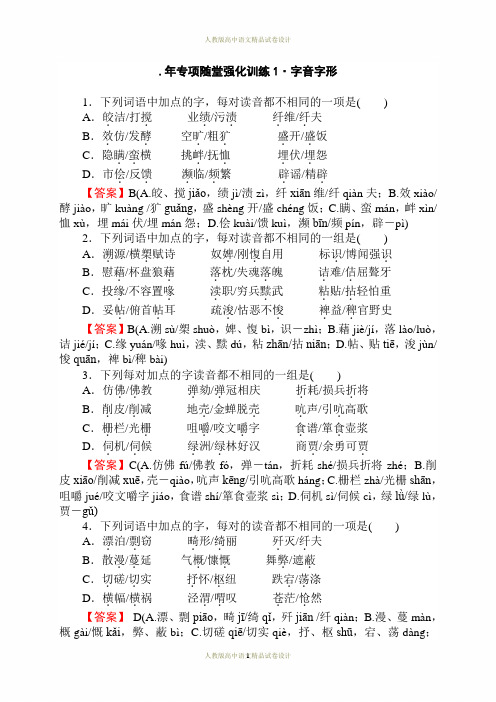 高中语文专项随堂强化训练1 字音字形