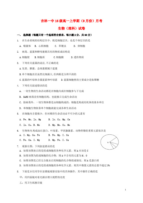 吉林省吉林市第一中学2016_2017学年高一生物9月月考试题