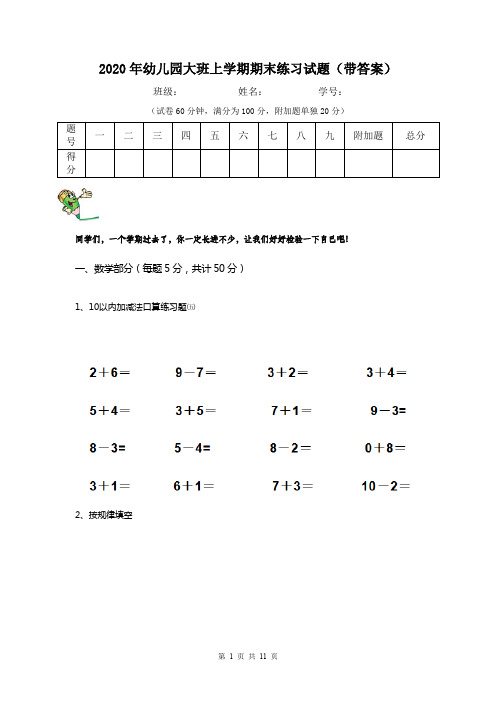 2020年幼儿园大班上学期期末练习试题(带答案)