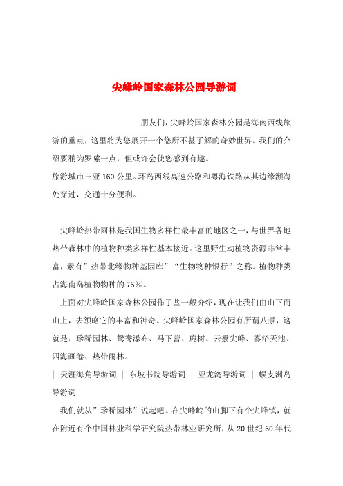 2019年整理--尖峰岭国家森林公园导游词
