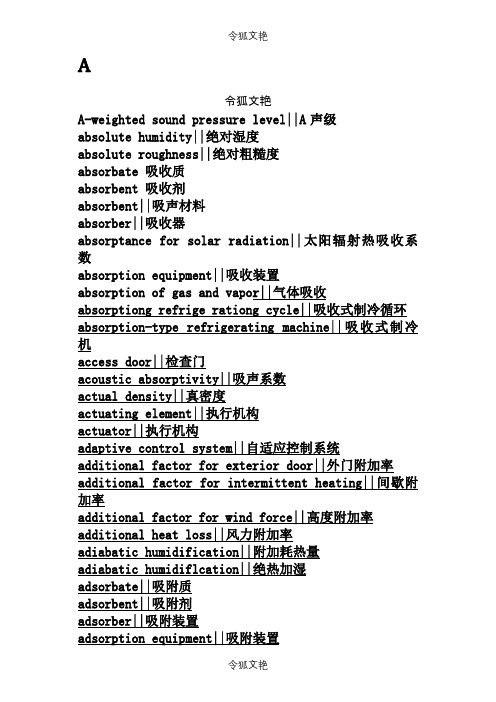 采暖通风与空气调节术语标准英汉对照索引之令狐文艳创作