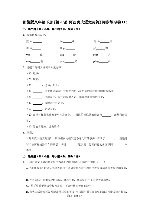 部编版八年级(下)《第6课 阿西莫夫短文两篇》同步练习卷(1)