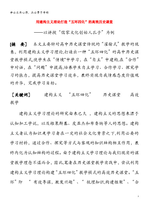 高中历史之教学教研 利用建构主义打造“五环四化”的课堂教学模式素材(2)