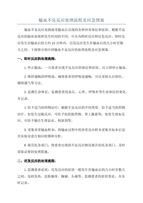 输血不良反应处理流程及应急预案