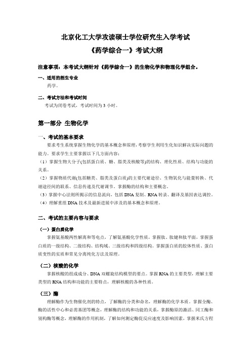 北京化工大学 670药学综合一考试大纲 硕士研究生考研入学考试