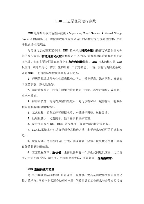 SBR工艺原理及运行参数