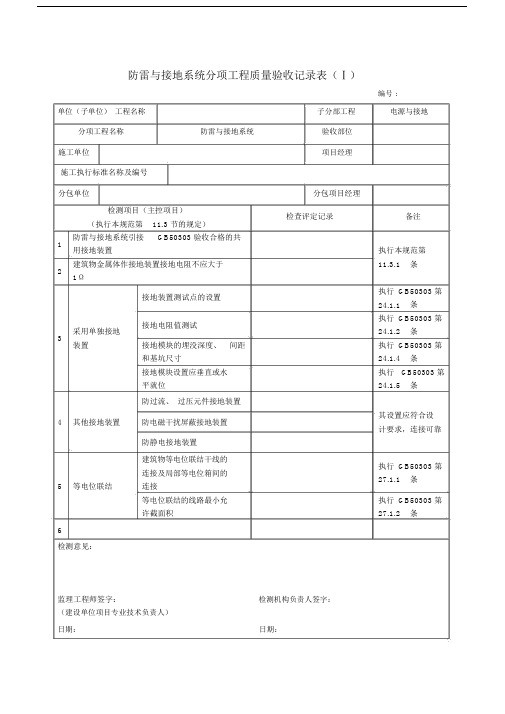 防雷与接地系统分项工程质量验收记录表(Ⅰ).doc