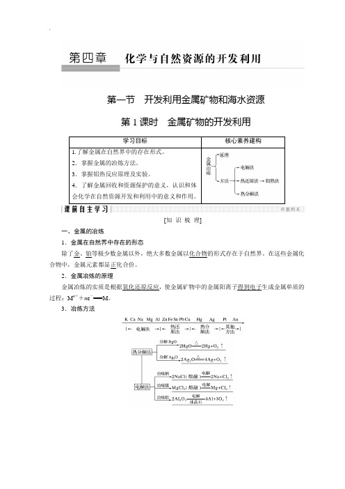 人教版2018-2019学年同步备课一体资料之化学必修2讲义：第四章 化学与自然资源的开发利用 第1节 第1课时