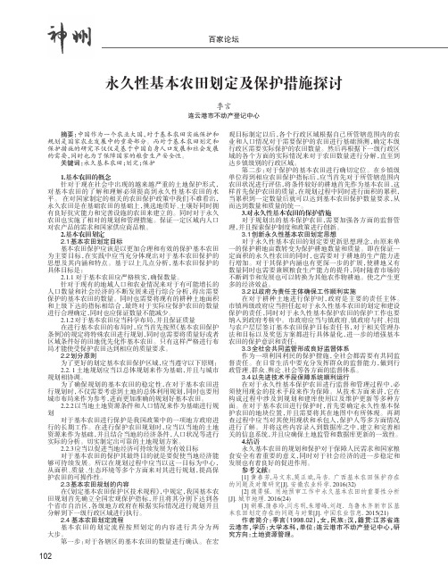 永久性基本农田划定及保护措施探讨