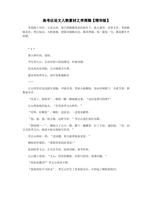 高考议论文人物素材之李商隐【精华版】