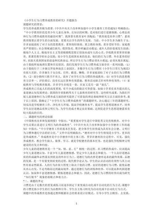 小学生行为习惯养成教育的研究开题报告