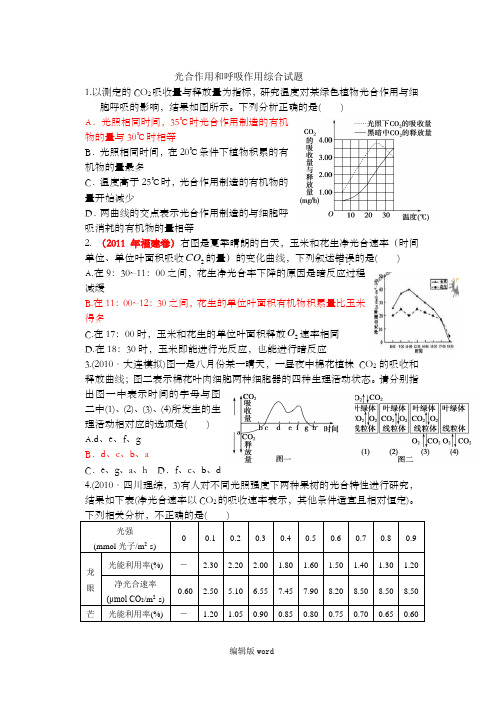 光合作用和呼吸作用综合试题