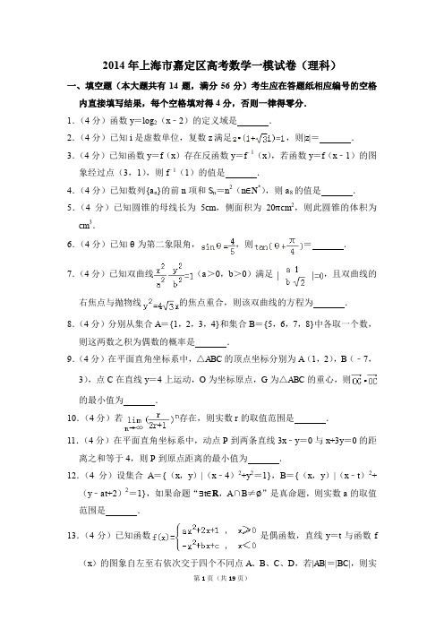 2014年上海市嘉定区高考一模数学试卷(理科)【解析版】