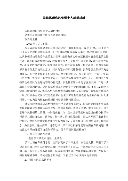 法院思想作风整顿个人剖析材料-精选模板
