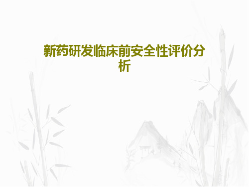 新药研发临床前安全性评价分析36页PPT